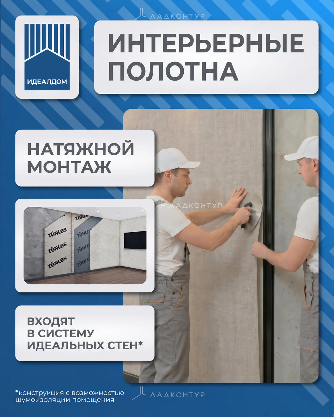 Монтаж интерьерного полотна MSD Ideal Home в системе натяжной стены ЛАДКОНТУР